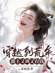 穿越到荒年,我有空间藏万金!