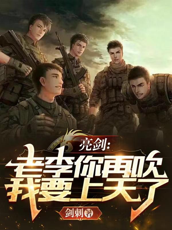 亮剑:老李你再吹我要上天了