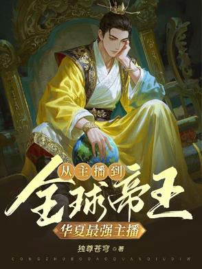 华夏最强主播:从主播到全球帝王