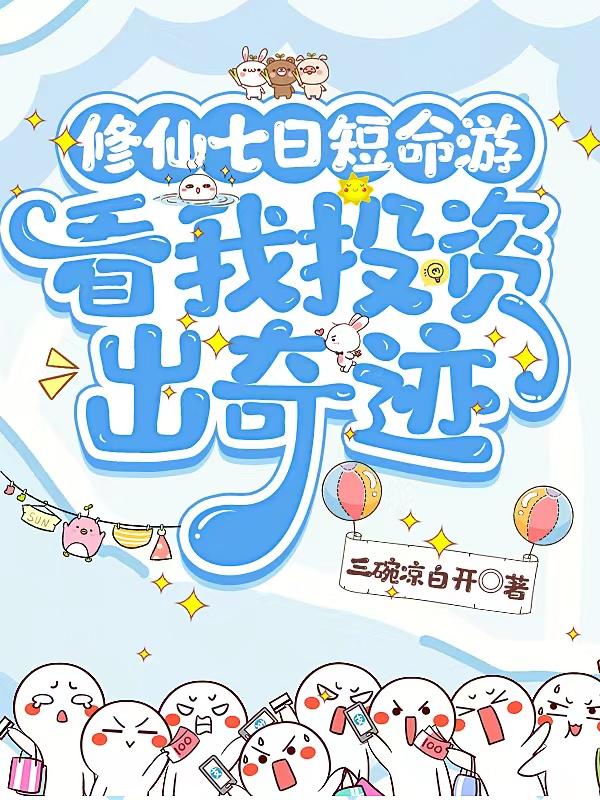 修仙七日短命游,看我投资出奇迹